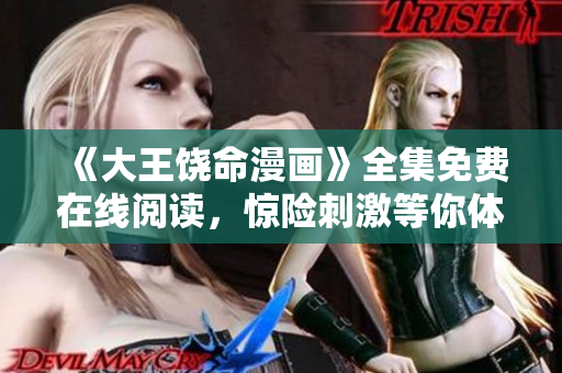 《大王饶命漫画》全集免费在线阅读，惊险刺激等你体验