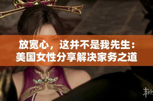 放宽心，这并不是我先生：美国女性分享解决家务之道