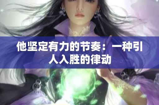 他坚定有力的节奏：一种引人入胜的律动