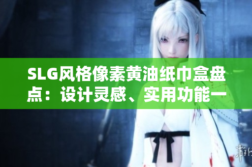 SLG风格像素黄油纸巾盒盘点：设计灵感、实用功能一网打尽