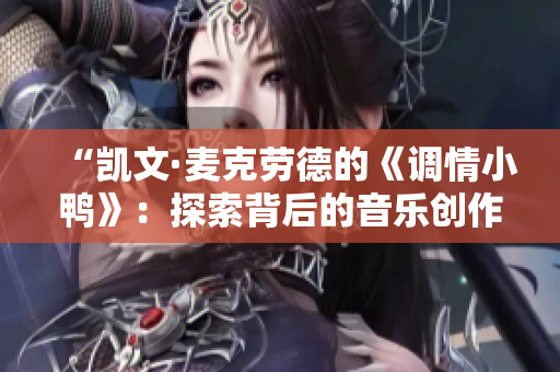 “凯文·麦克劳德的《调情小鸭》：探索背后的音乐创作秘密”