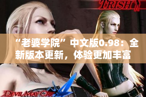 “老婆学院”中文版0.98：全新版本更新，体验更加丰富