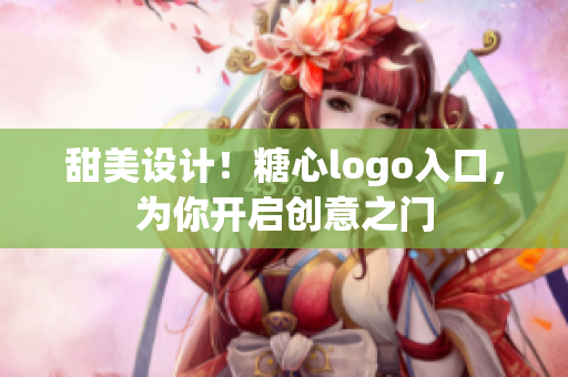 甜美设计！糖心logo入口，为你开启创意之门