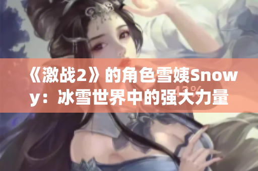 《激战2》的角色雪姨Snowy：冰雪世界中的强大力量