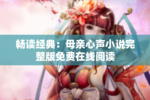 畅读经典：母亲心声小说完整版免费在线阅读