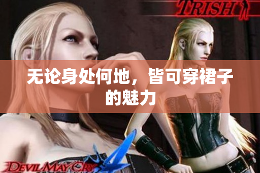 无论身处何地，皆可穿裙子的魅力