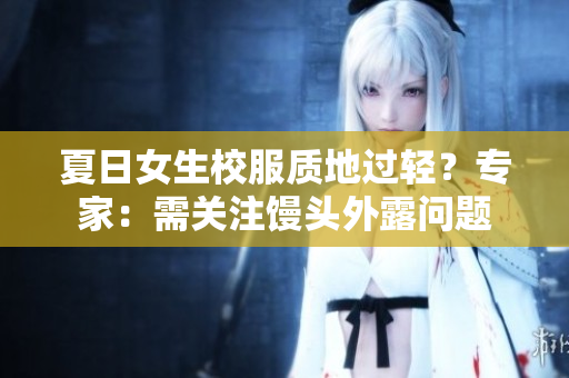 夏日女生校服质地过轻？专家：需关注馒头外露问题