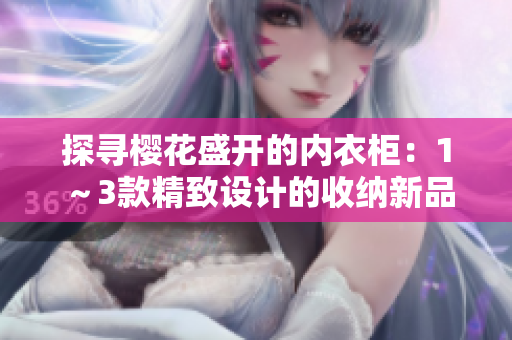 探寻樱花盛开的内衣柜：1～3款精致设计的收纳新品