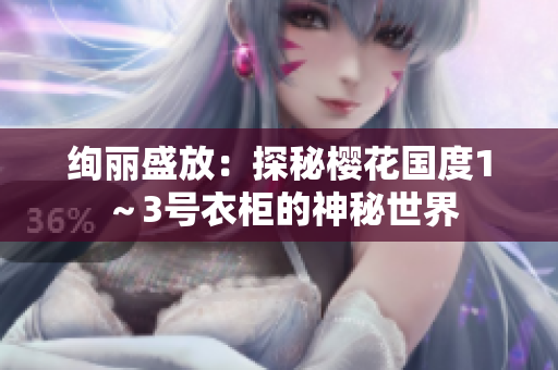 绚丽盛放：探秘樱花国度1～3号衣柜的神秘世界
