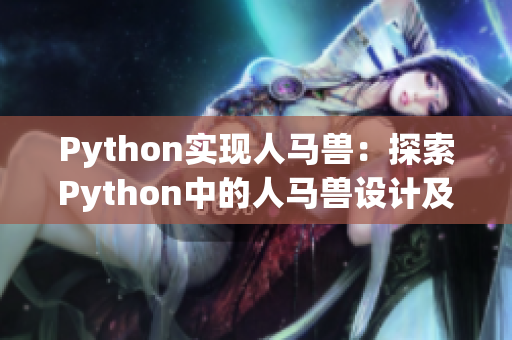 Python实现人马兽：探索Python中的人马兽设计及实践