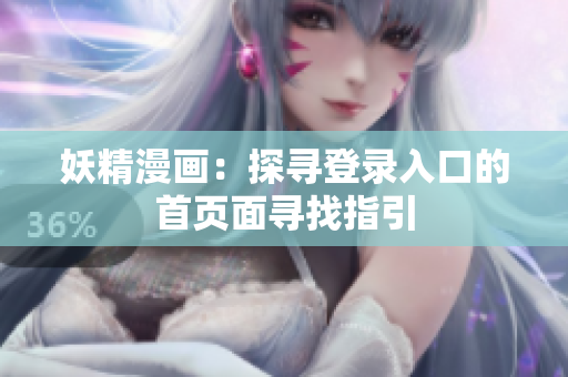 妖精漫画：探寻登录入口的首页面寻找指引