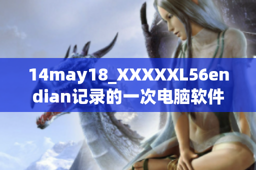 14may18_XXXXXL56endian记录的一次电脑软件编码测试