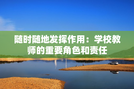 随时随地发挥作用：学校教师的重要角色和责任