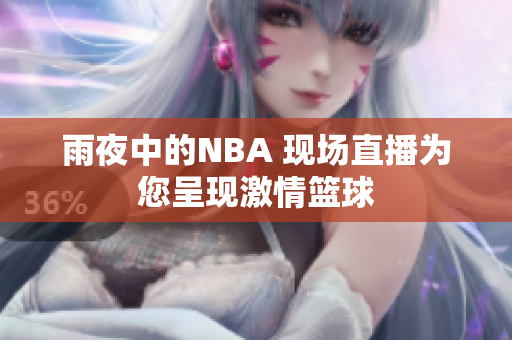 雨夜中的NBA 现场直播为您呈现激情篮球