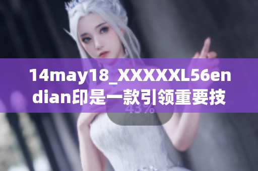 14may18_XXXXXL56endian印是一款引领重要技术变革的工具