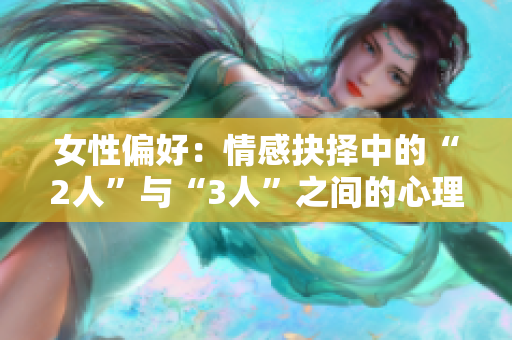 女性偏好：情感抉择中的“2人”与“3人”之间的心理取向
