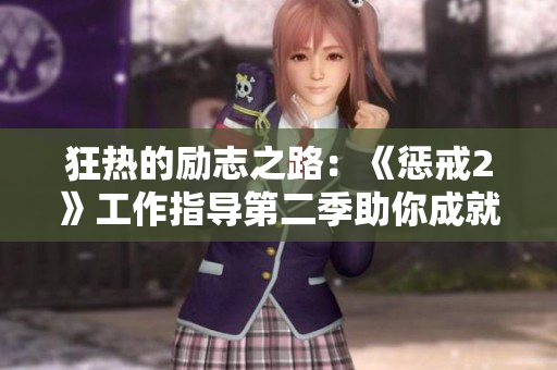 狂热的励志之路：《惩戒2》工作指导第二季助你成就职场辉煌