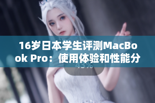 16岁日本学生评测MacBook Pro：使用体验和性能分析