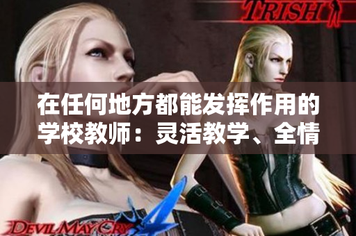 在任何地方都能发挥作用的学校教师：灵活教学、全情投入