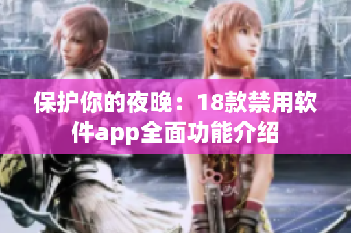 保护你的夜晚：18款禁用软件app全面功能介绍
