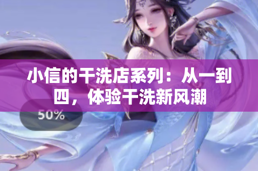 小信的干洗店系列：从一到四，体验干洗新风潮