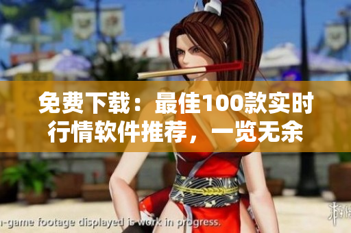 免费下载：最佳100款实时行情软件推荐，一览无余