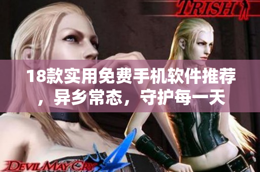 18款实用免费手机软件推荐，异乡常态，守护每一天