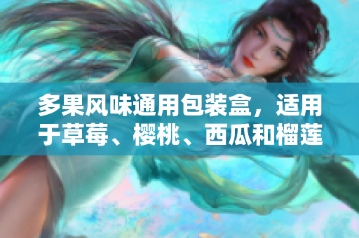 多果风味通用包装盒，适用于草莓、樱桃、西瓜和榴莲，满足多种水果包装需求