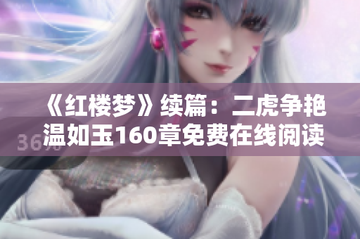 《红楼梦》续篇：二虎争艳 温如玉160章免费在线阅读