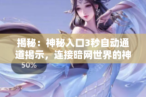 揭秘：神秘入口3秒自动通道揭示，连接暗网世界的神秘通道揭秘