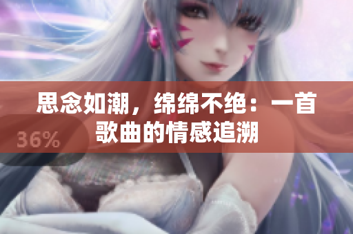 思念如潮，绵绵不绝：一首歌曲的情感追溯