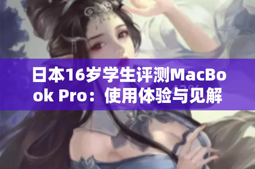 日本16岁学生评测MacBook Pro：使用体验与见解