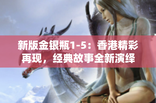 新版金银瓶1-5：香港精彩再现，经典故事全新演绎