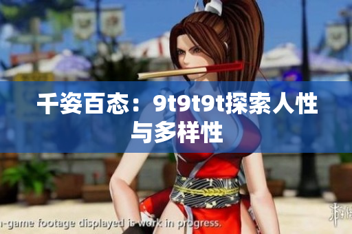 千姿百态：9t9t9t探索人性与多样性