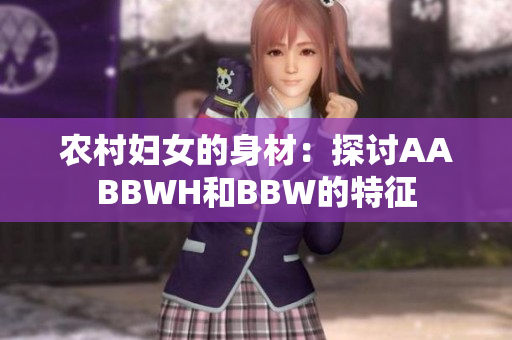 农村妇女的身材：探讨AABBWH和BBW的特征