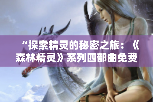 “探索精灵的秘密之旅：《森林精灵》系列四部曲免费奇幻重制版”