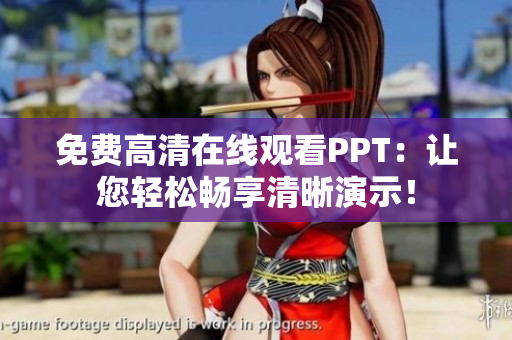 免费高清在线观看PPT：让您轻松畅享清晰演示！