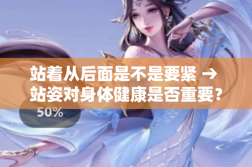 站着从后面是不是要紧 → 站姿对身体健康是否重要？