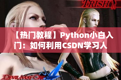 【热门教程】Python小白入门：如何利用CSDN学习人狗大战技巧