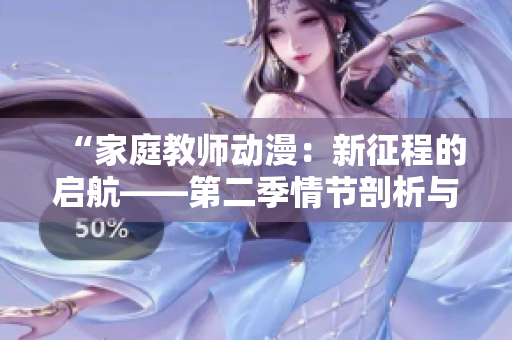 “家庭教师动漫：新征程的启航——第二季情节剖析与角色成长探究”