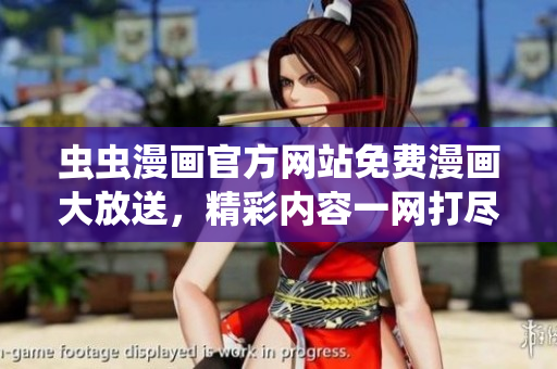 虫虫漫画官方网站免费漫画大放送，精彩内容一网打尽