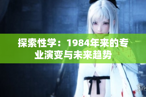 探索性学：1984年来的专业演变与未来趋势