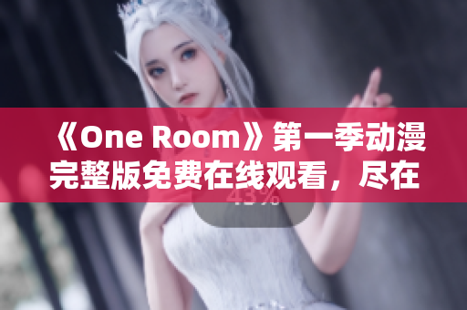 《One Room》第一季动漫完整版免费在线观看，尽在此处！