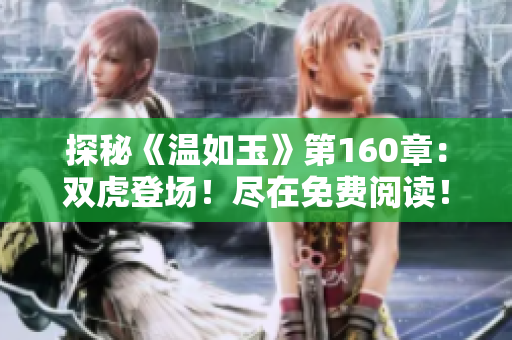 探秘《温如玉》第160章：双虎登场！尽在免费阅读！