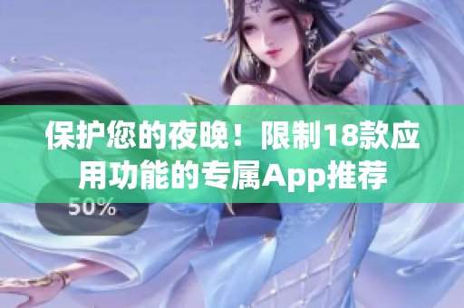保护您的夜晚！限制18款应用功能的专属App推荐