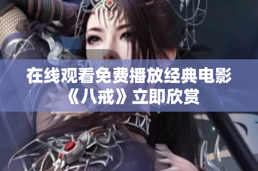 在线观看免费播放经典电影《八戒》立即欣赏