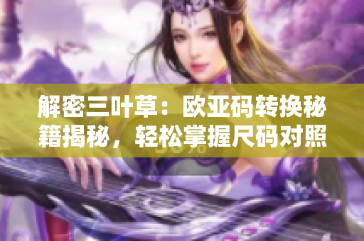 解密三叶草：欧亚码转换秘籍揭秘，轻松掌握尺码对照技巧
