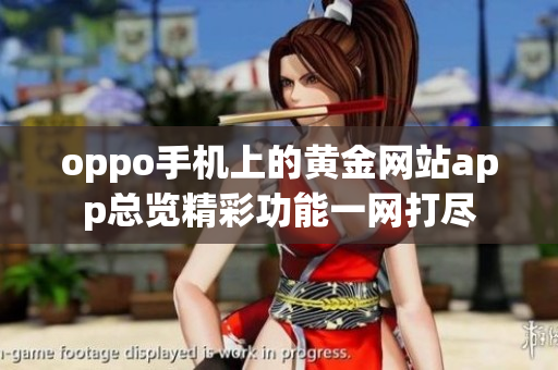 oppo手机上的黄金网站app总览精彩功能一网打尽