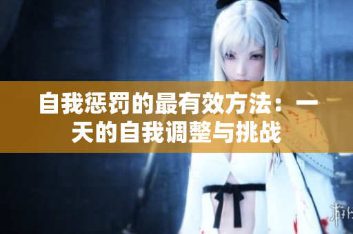 自我惩罚的最有效方法：一天的自我调整与挑战