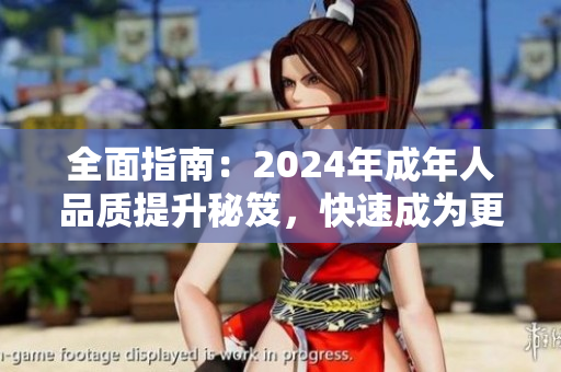 全面指南：2024年成年人品质提升秘笈，快速成为更好的自己